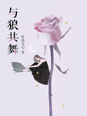 cover image of 与狼共舞 (dances with wolves)